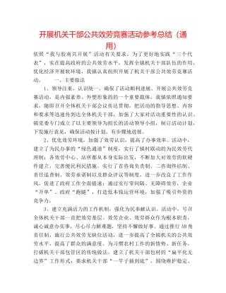 开展机关干部公共服务竞赛活动参考总结（通用） 
