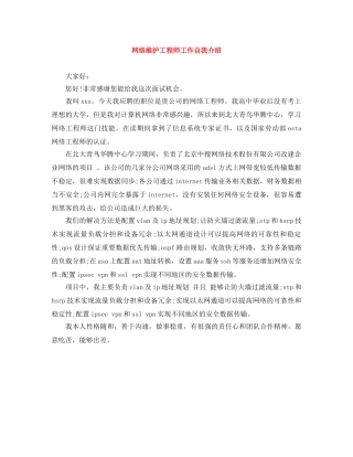 网络维护工程师工作自我介绍 
