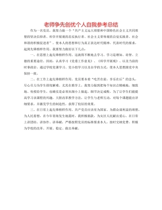 教师争先创优个人自我参考总结 