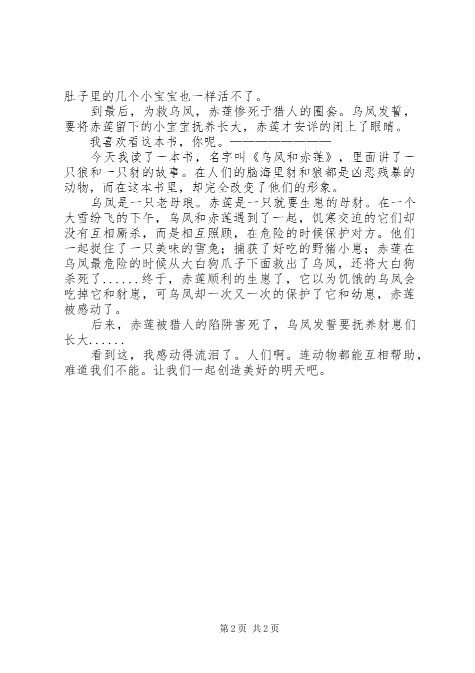 乌凤和赤莲读后心得，3篇小文_第2页