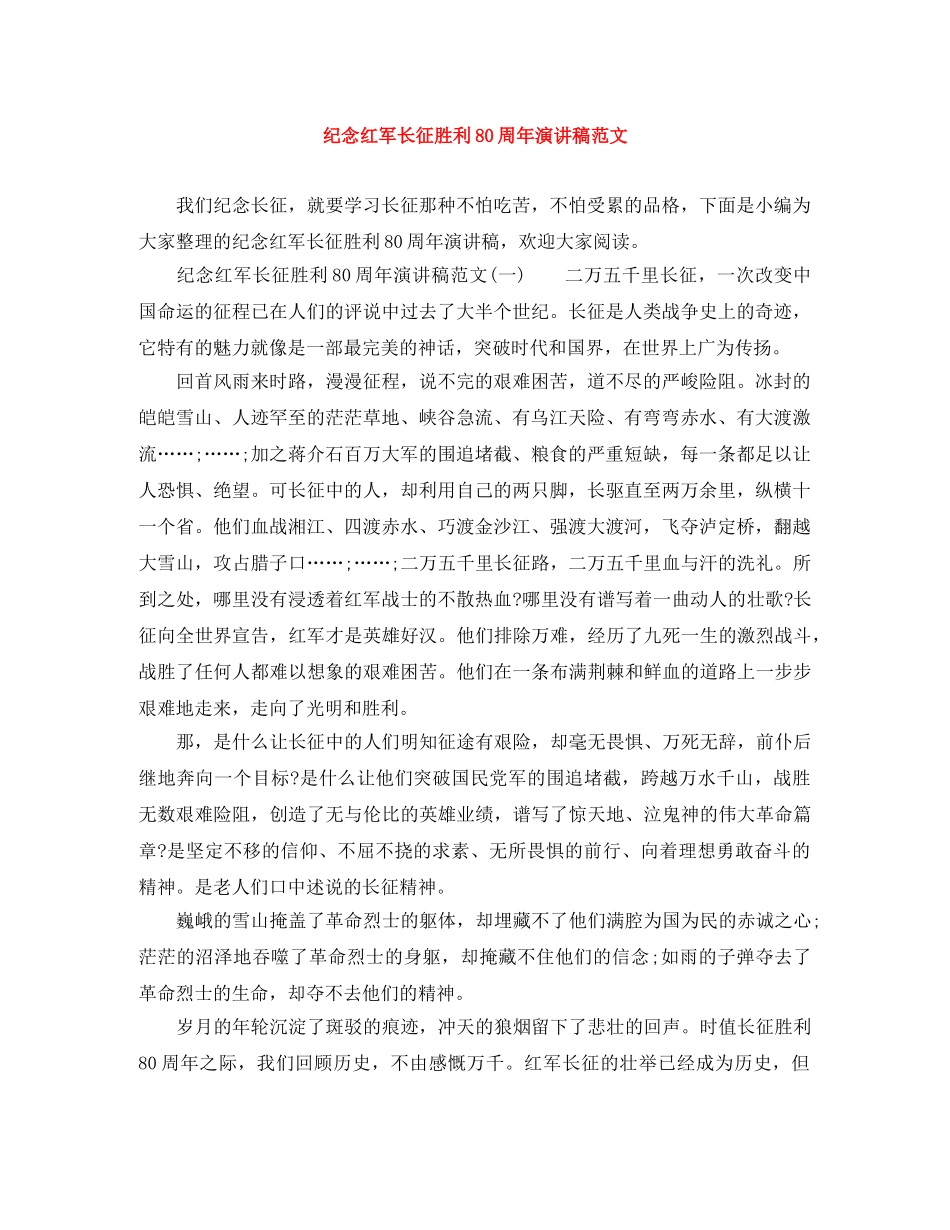 纪念红军长征胜利80周年演讲稿范文 _第1页