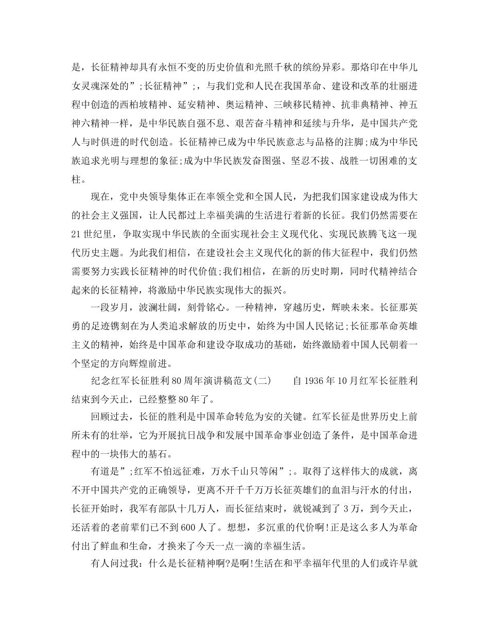纪念红军长征胜利80周年演讲稿范文 _第2页