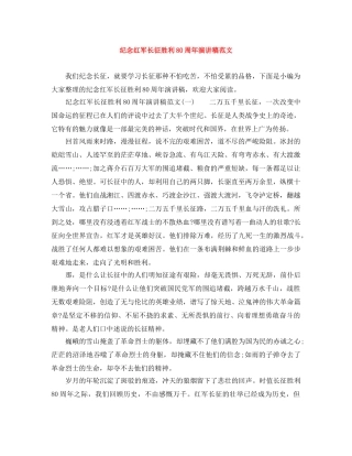 纪念红军长征胜利80周年演讲稿范文 