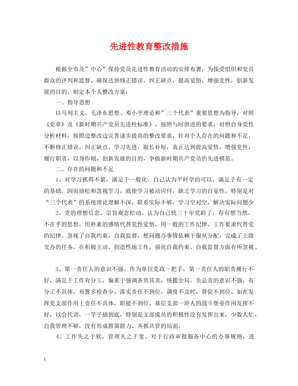 先进性教育整改措施_第1页