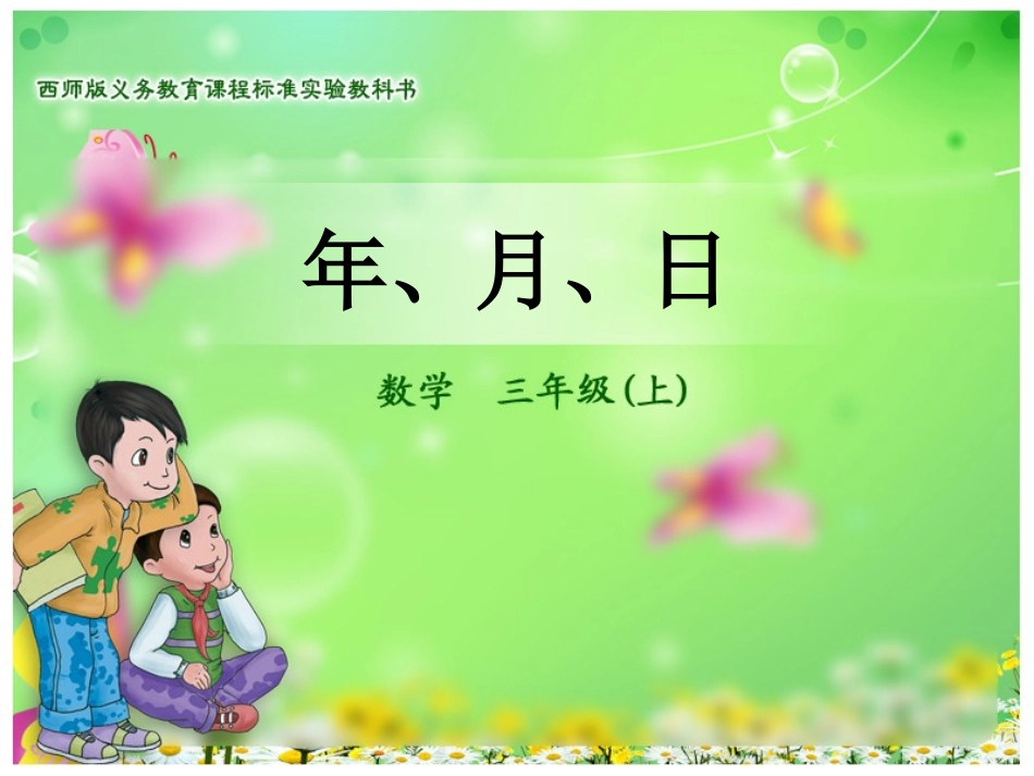 (修改课件)年、月、日_第3页