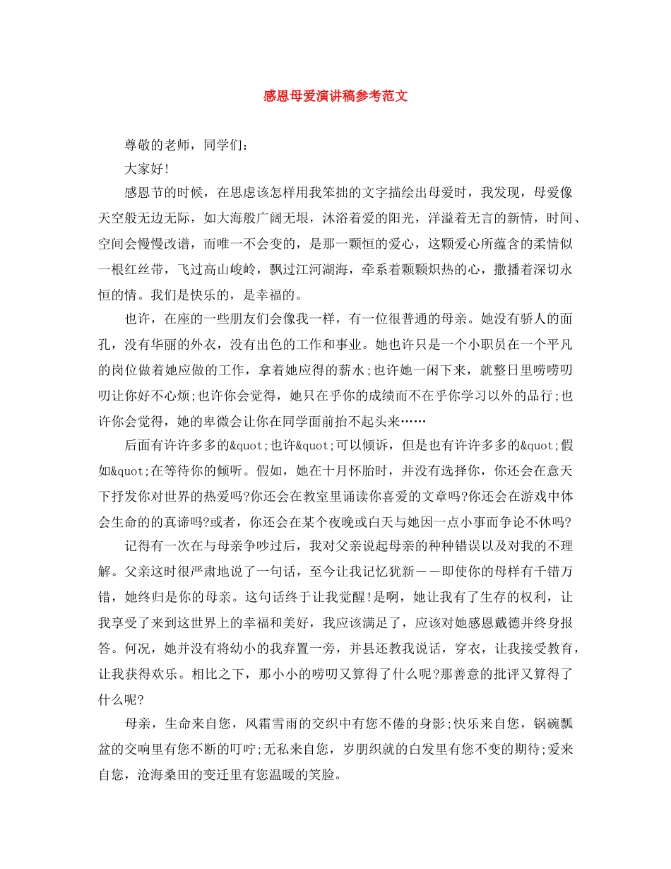 感恩母爱演讲稿参考范文 _第1页