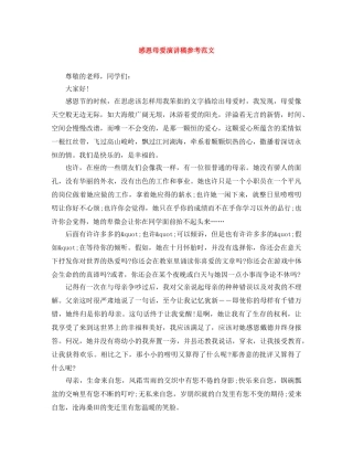 感恩母爱演讲稿参考范文 