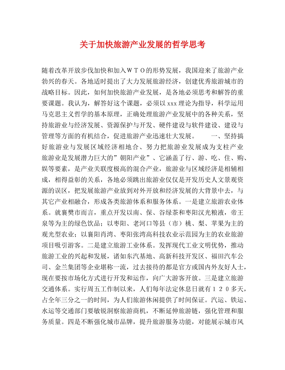关于加快旅游产业发展的哲学思考 _第1页