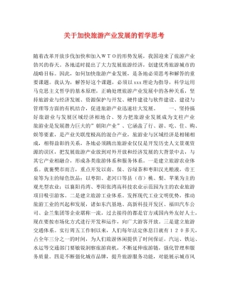 关于加快旅游产业发展的哲学思考 