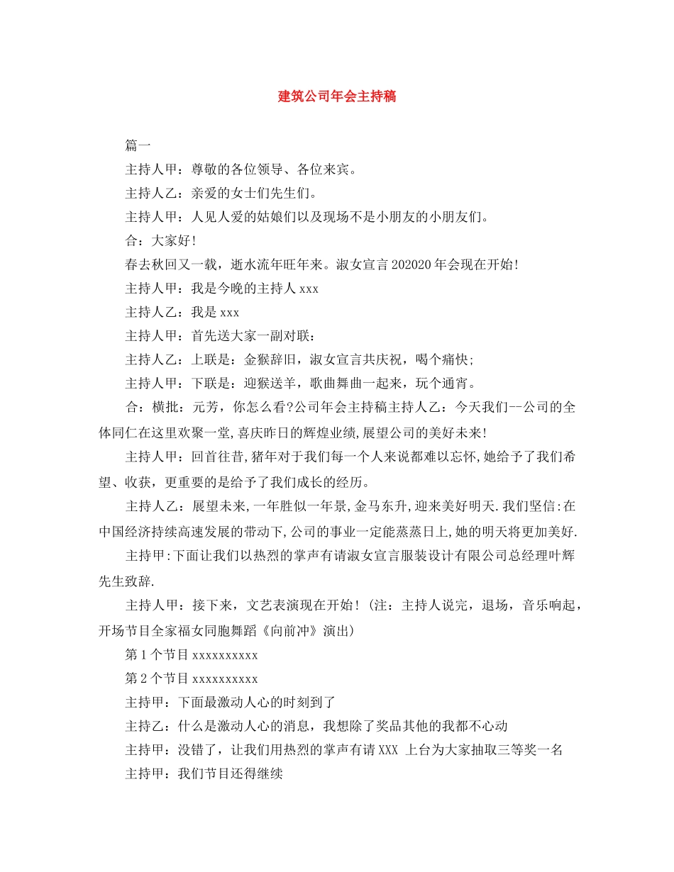 建筑公司年会主持稿 _第1页