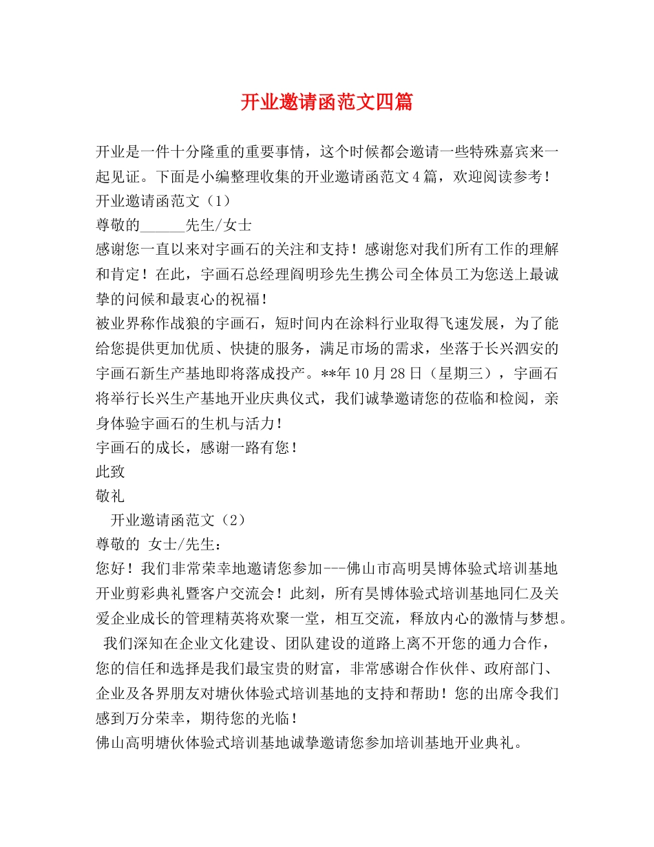 开业邀请函范文四篇 _第1页