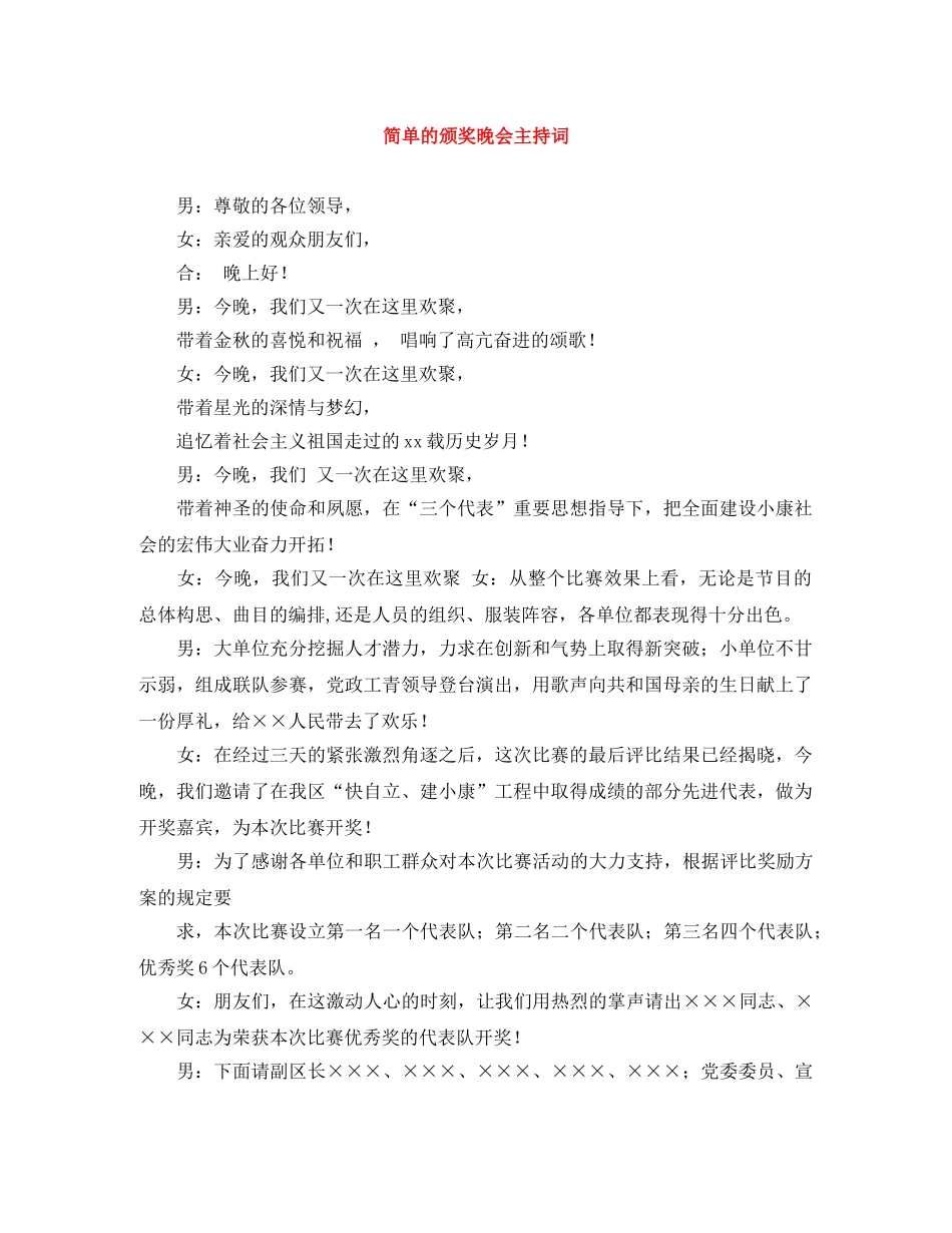 简单的颁奖晚会主持词 _第1页