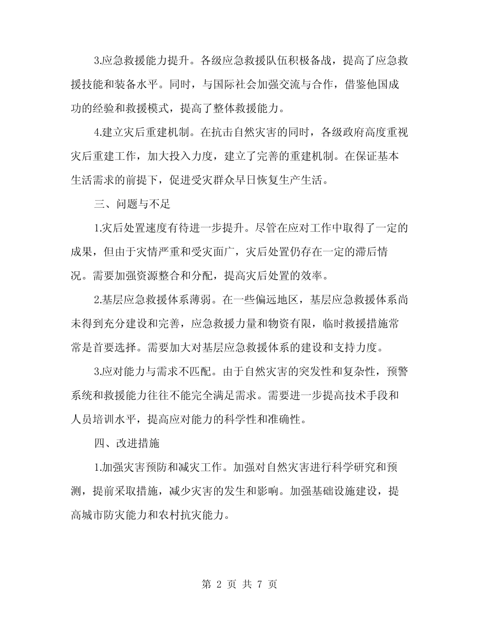 2024年自然灾害应对工作总结范本(三)_第2页