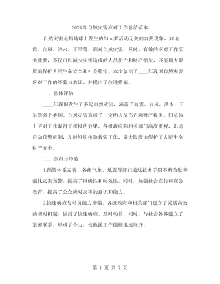 2024年自然灾害应对工作总结范本(三)