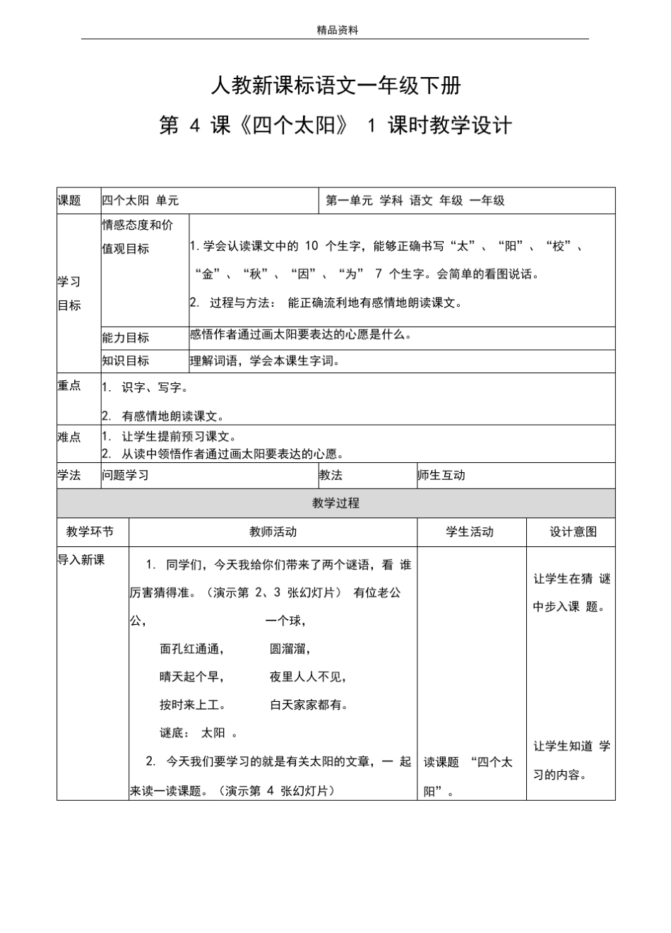 部编版一年级语文下册第4课《四个太阳》(教案)_第1页