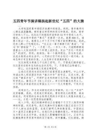 五四青年节演讲致辞扬起新世纪“五四”的大旗