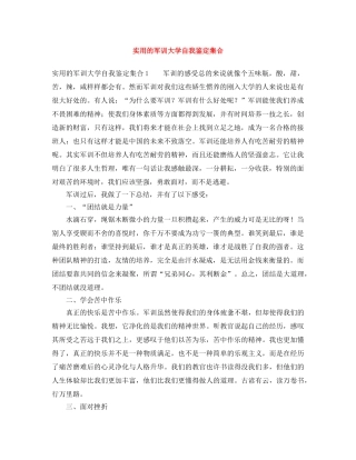 实用的军训大学自我鉴定集合 