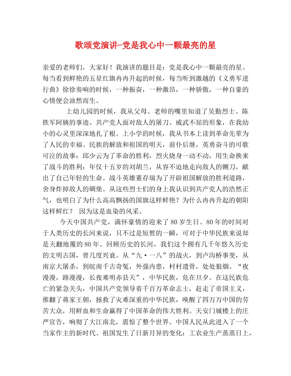 歌颂党演讲-党是我心中一颗最亮的星 _第1页