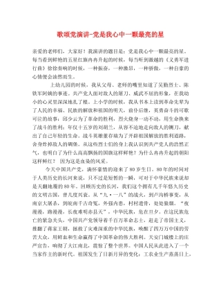歌颂党演讲-党是我心中一颗最亮的星 