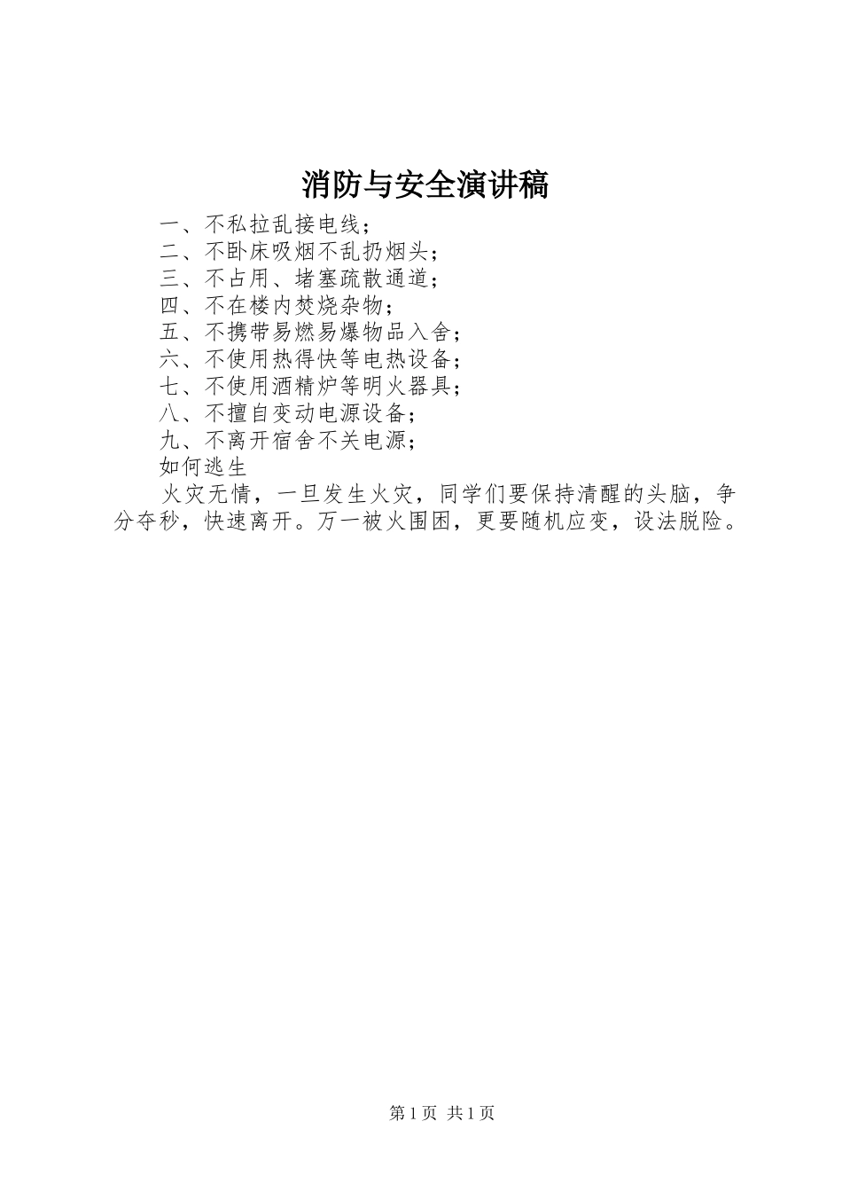 消防与安全致辞演讲稿_第1页
