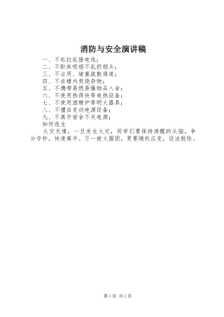 消防与安全致辞演讲稿