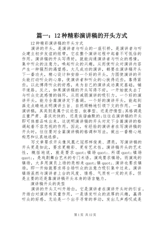 篇一：12种精彩演讲稿(精编)的开头方式