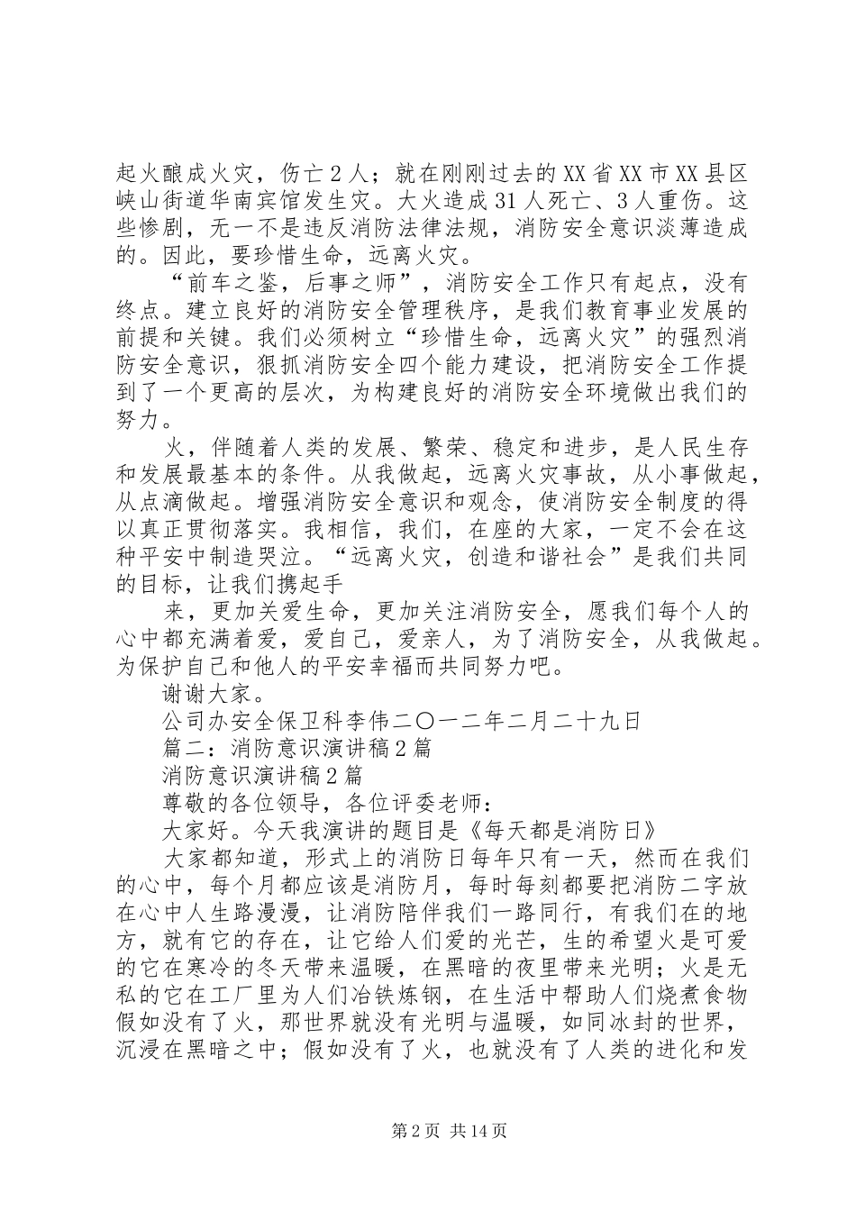 篇一：消防安全演讲稿范文_第2页