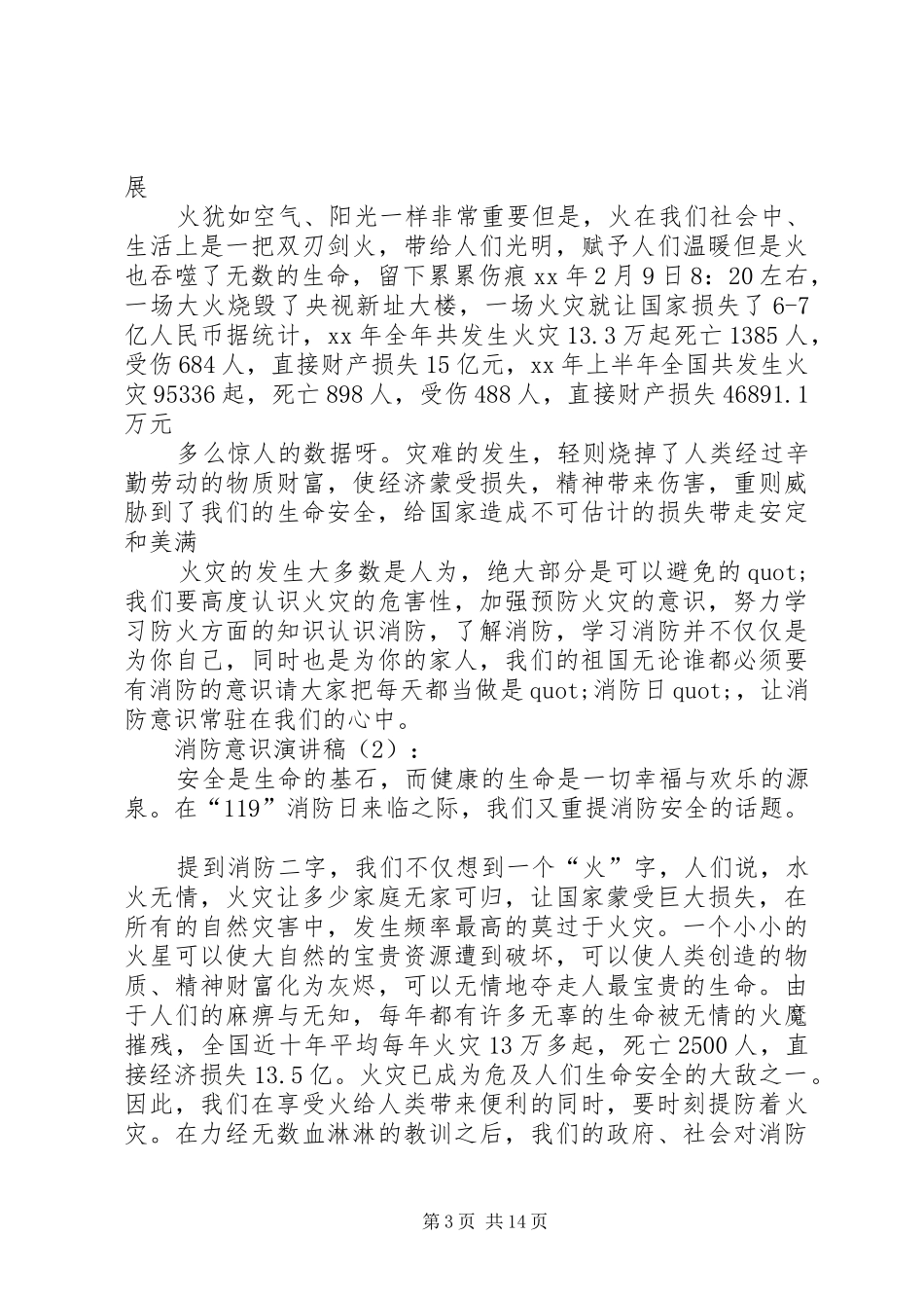 篇一：消防安全演讲稿范文_第3页