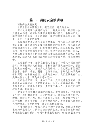 篇一：消防安全演讲稿范文