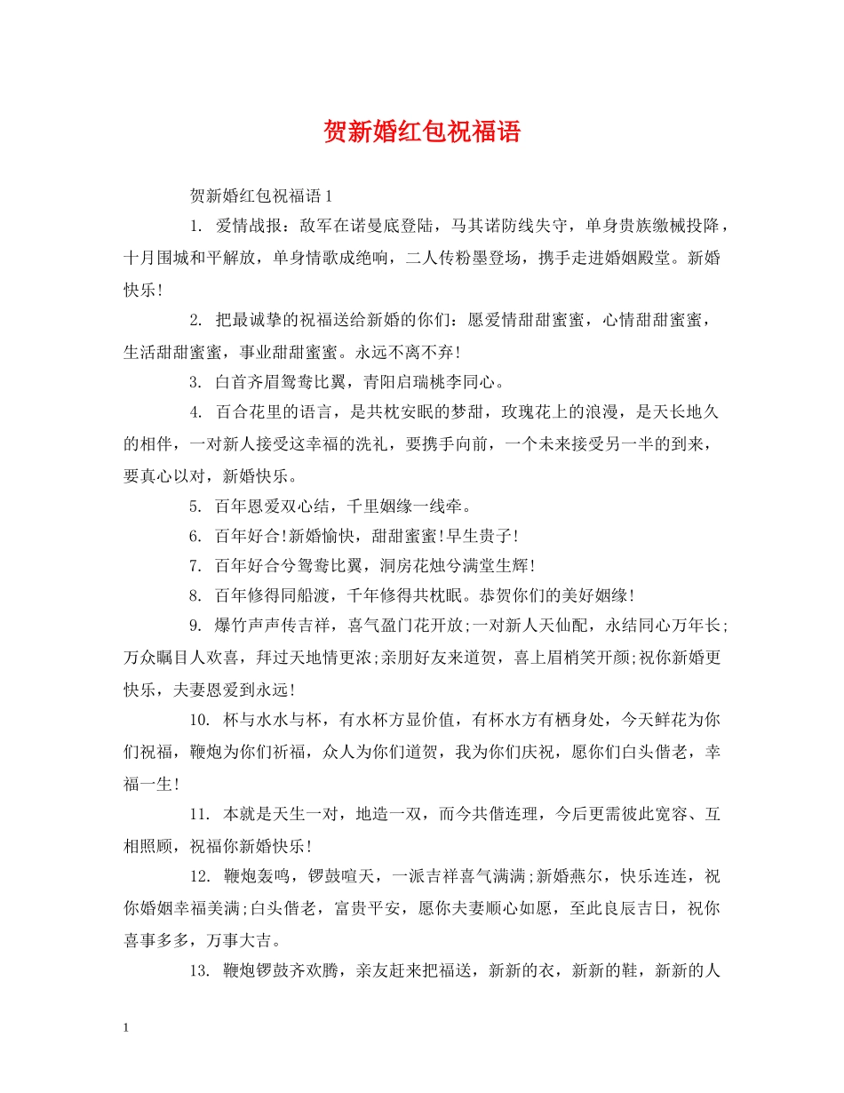 贺新婚红包祝福语 _第1页