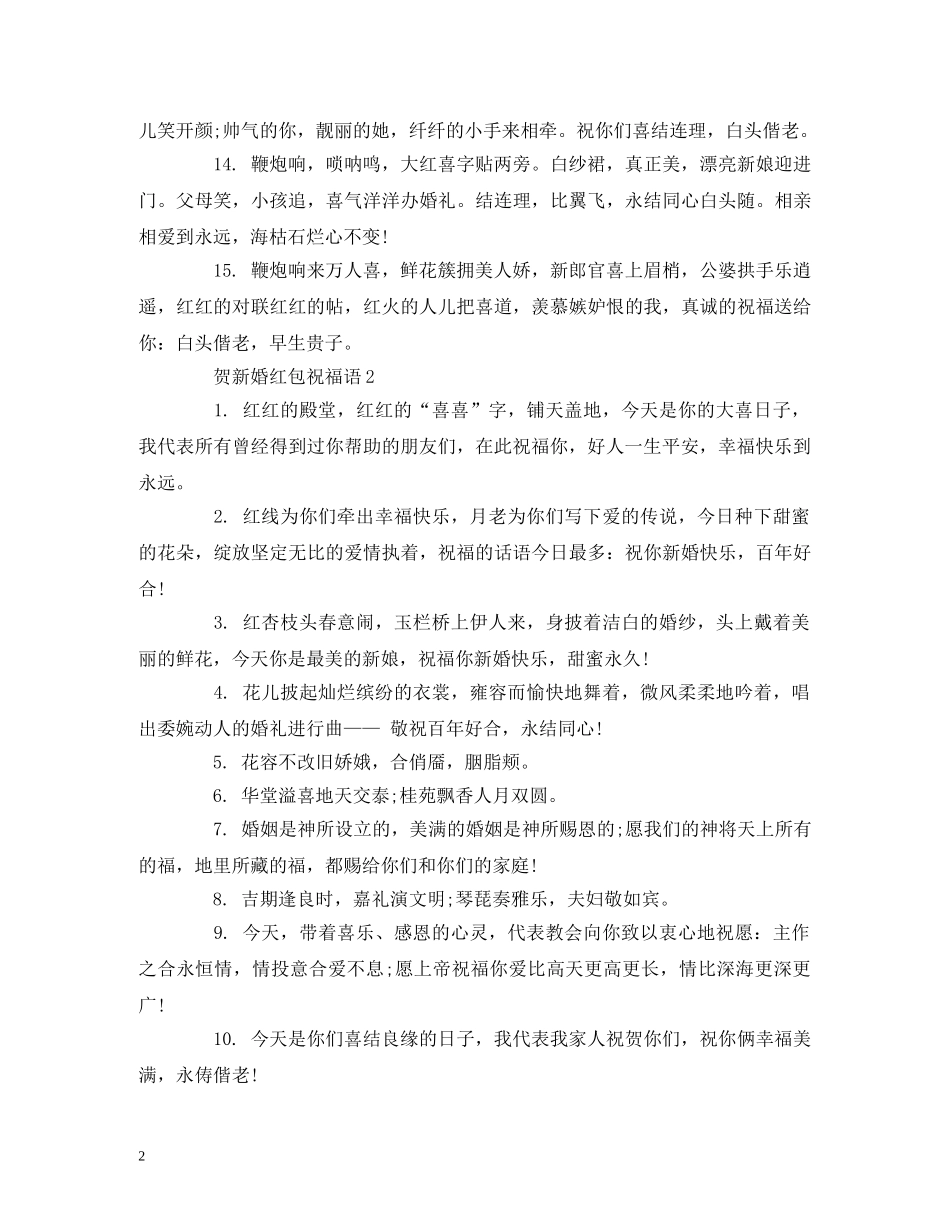 贺新婚红包祝福语 _第2页