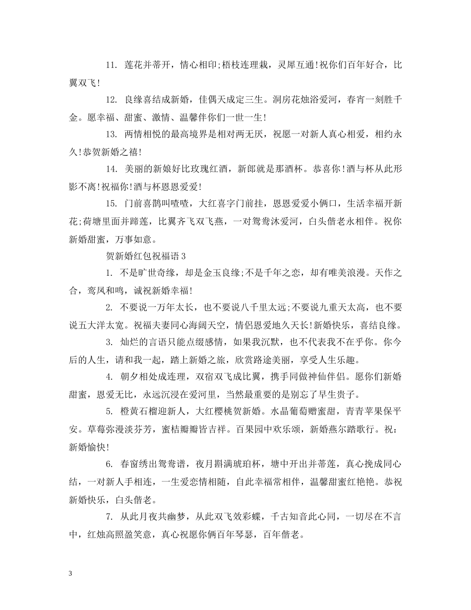 贺新婚红包祝福语 _第3页