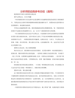 分析师的自我参考总结（通用） 