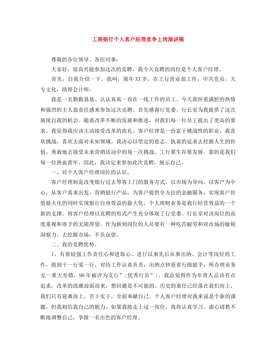 工商银行个人客户经理竞争上岗演讲稿 _第1页