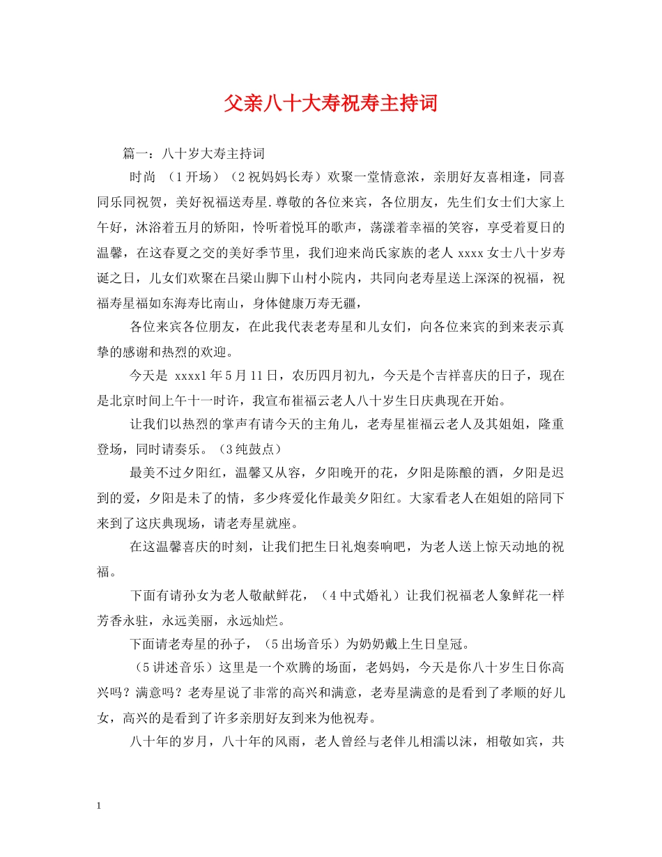 父亲八十大寿祝寿主持词 _第1页