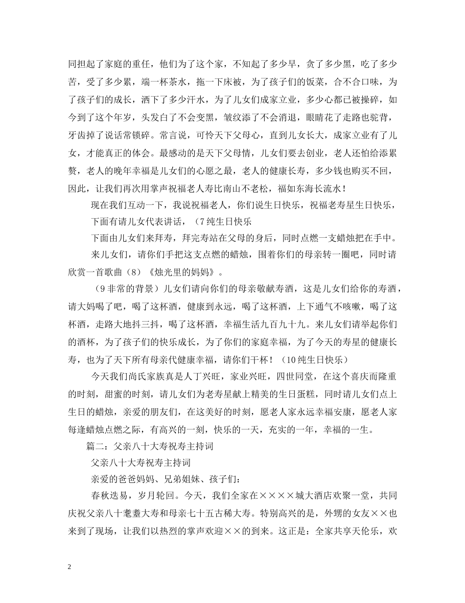 父亲八十大寿祝寿主持词 _第2页