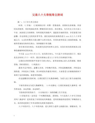 父亲八十大寿祝寿主持词 