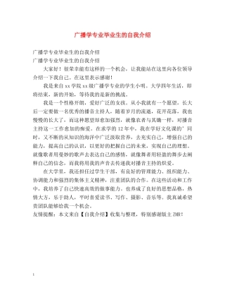 广播学专业毕业生的自我介绍 
