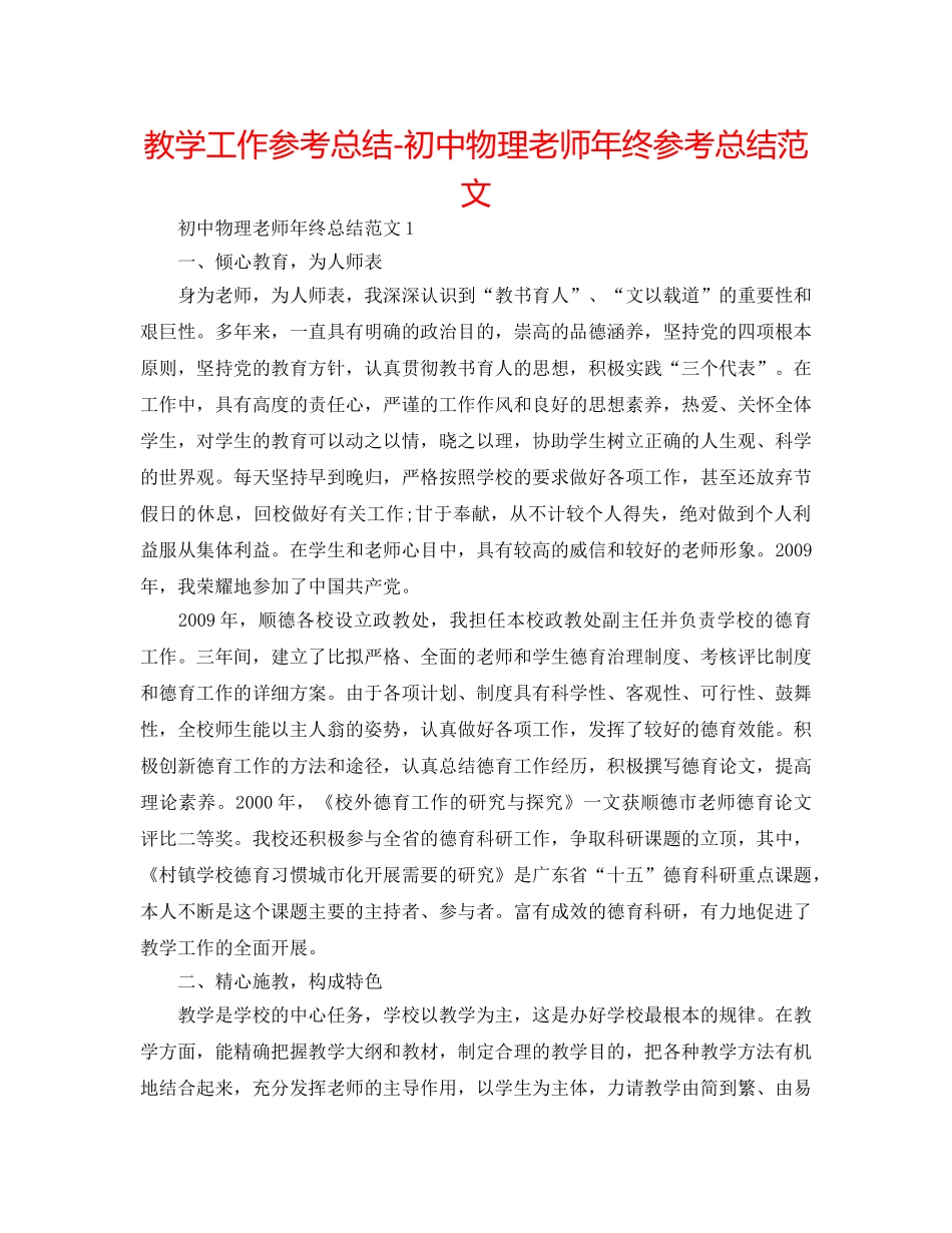 教学工作参考总结-初中物理教师年终参考总结范文 _第1页