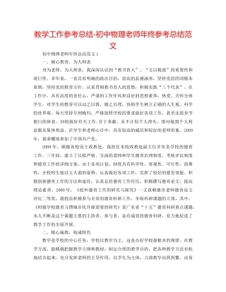 教学工作参考总结-初中物理教师年终参考总结范文 