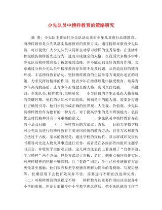 少先队员中榜样教育的策略研究 