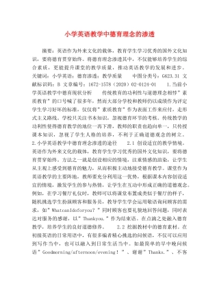 小学英语教学中德育理念的渗透 