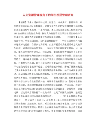 人力资源管理视角下的学生社团管理研究 
