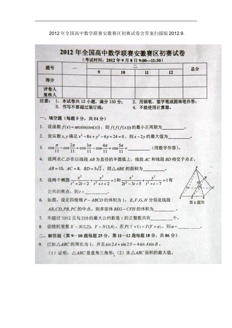 2012年全国高中数学联赛安徽赛区初赛试卷含答案扫描版2012.9_第1页