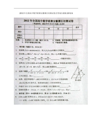 2012年全国高中数学联赛安徽赛区初赛试卷含答案扫描版2012.9