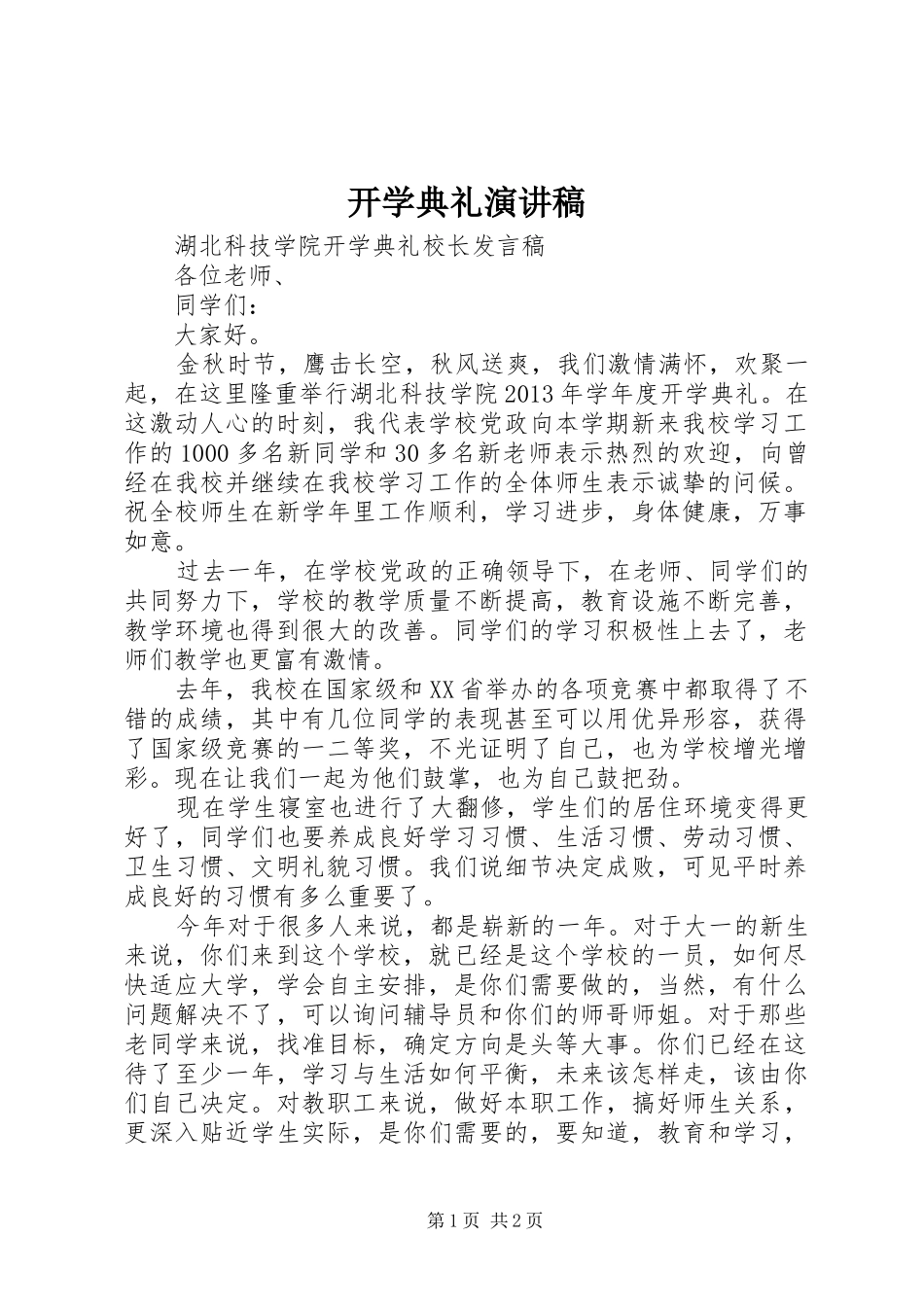 开学典礼讲演范文_第1页