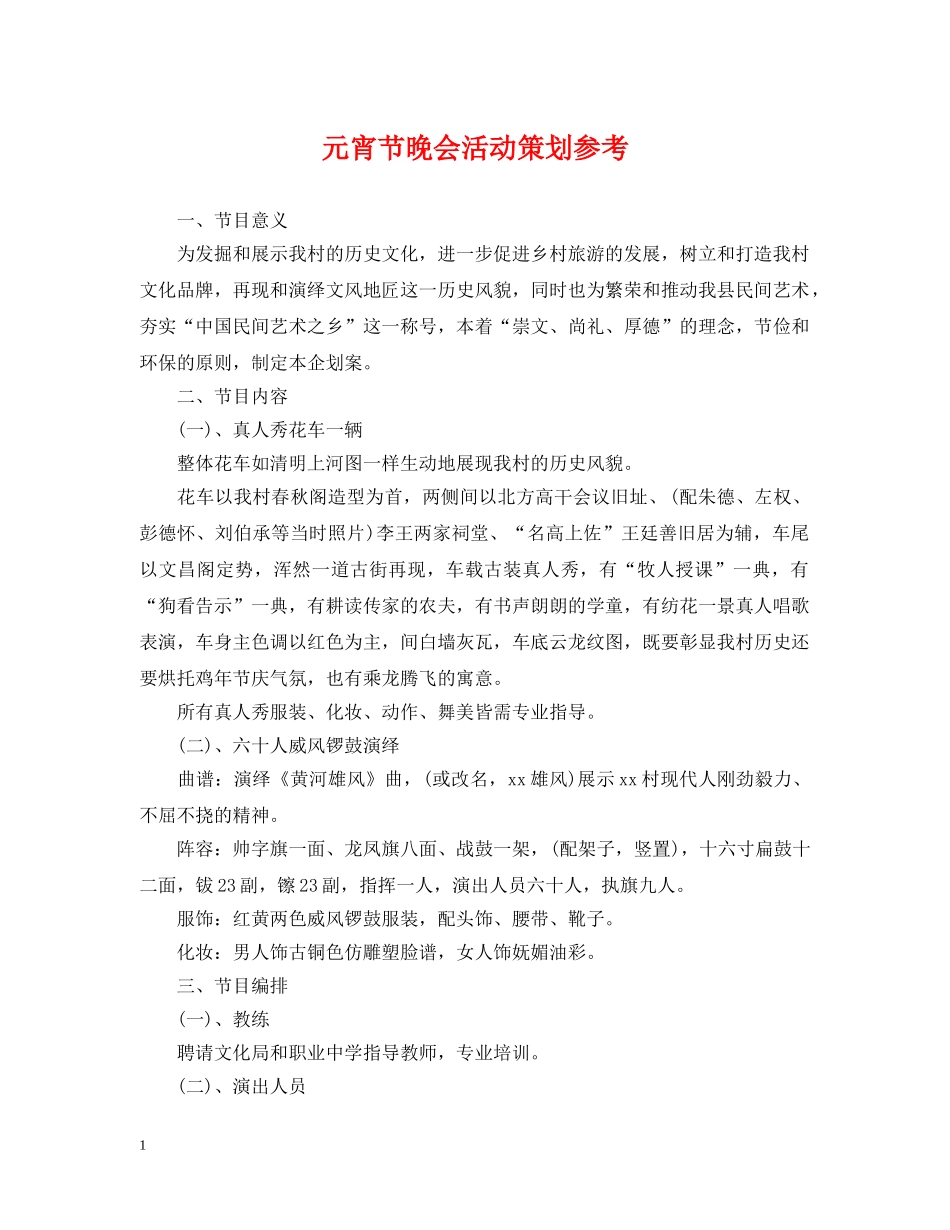 元宵节晚会活动策划参考_第1页