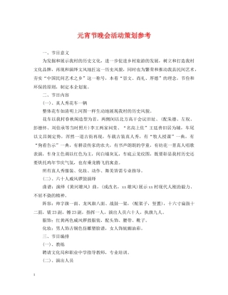 元宵节晚会活动策划参考