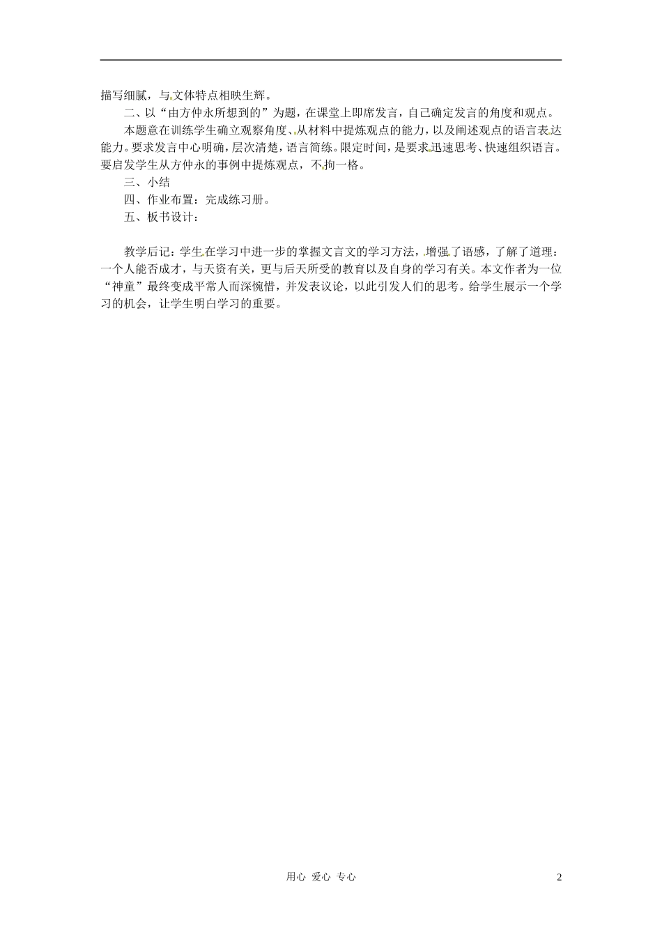 七年级语文上册《伤仲永》教案-语文版_第2页