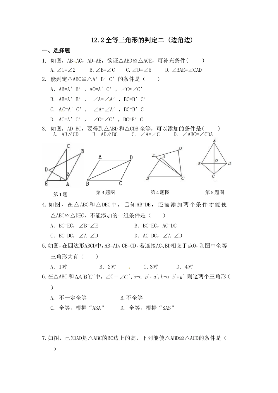 12.2全等三角形的判定2.2全等三角形的判定(二).doc.gzip_第1页